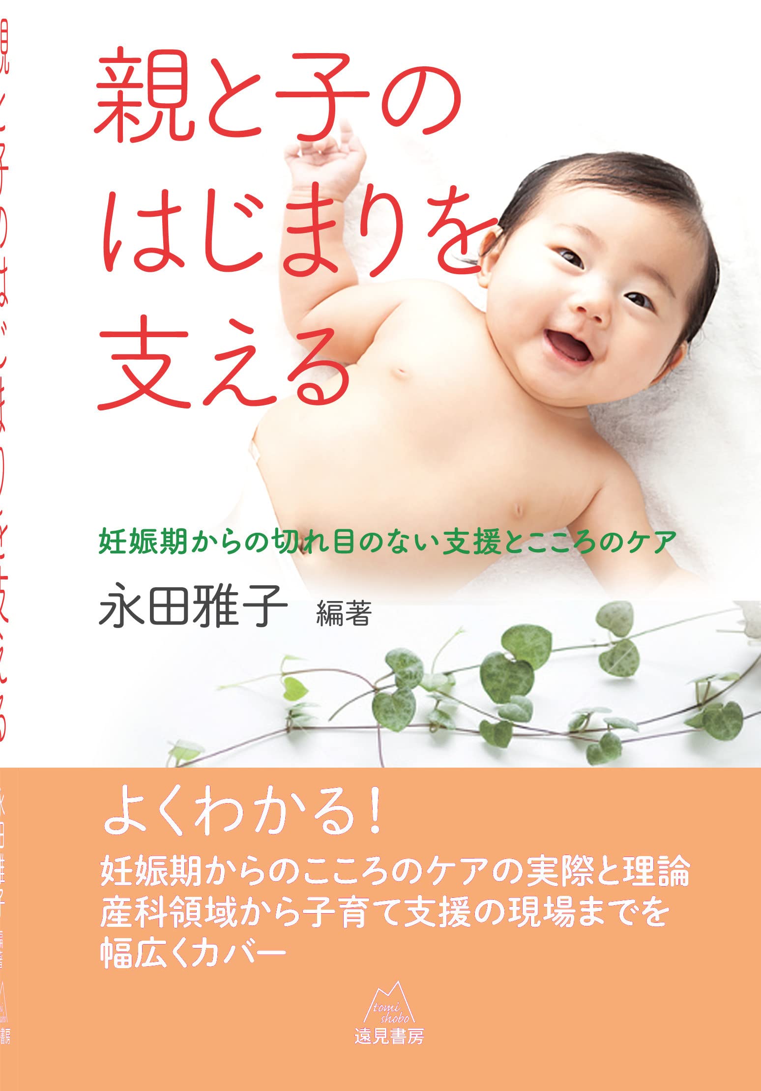 親と子のはじまりを支える──妊娠期からの切れ目のない支援と心のケア